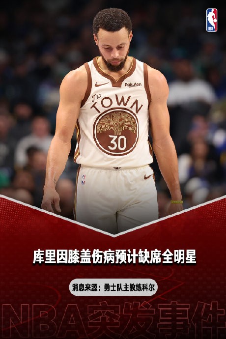 库里首次因伤退全明星！缺席意义何在？勇士季后赛压力剧增