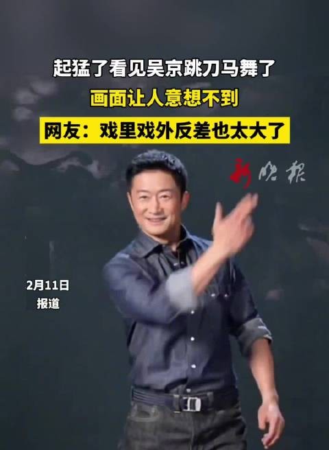 吴京跳刀马舞画面曝光，戏里戏外反差大
