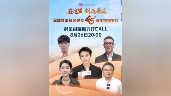 8月26日晚8点，深圳经济特区建立45周年特别节目《在这里 创造奇迹》，将在深圳卫视、都市频道、第一现场客户端、“湾区之窗”户外大屏及全网矩阵号同步播出，檀健次 、白宇 、孙红雷 、王玉雯 、沈严等明星大咖在线打call，为深圳经济特区送上生日祝福！