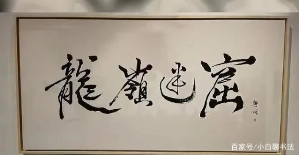 潘粤明书法与影视片名题字作品欣赏｜名人明星书画插图2中国题字网