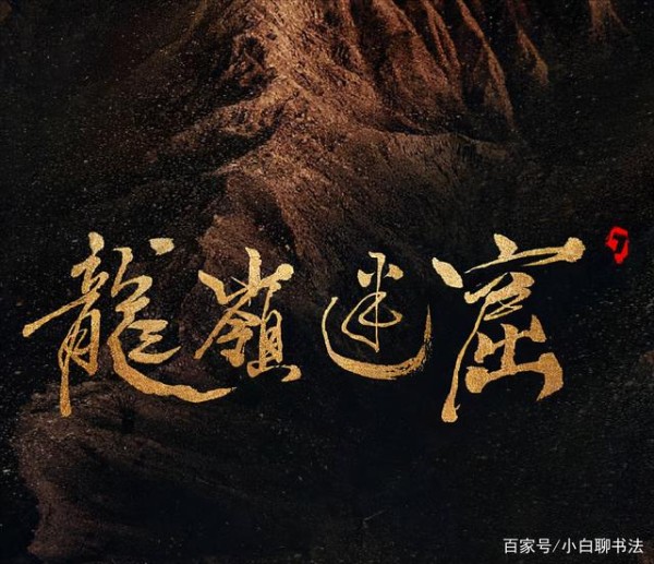 潘粤明书法与影视片名题字作品欣赏｜名人明星书画插图3中国题字网