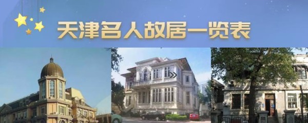 天津名人故居一览表，去五大道、意大利风情旅游区，感受天津魅力