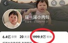 “瑶一瑶小肉包”粉丝跌破2000万