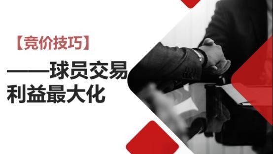 虚拟转会市场生存指南：竞价策略与时机全解析