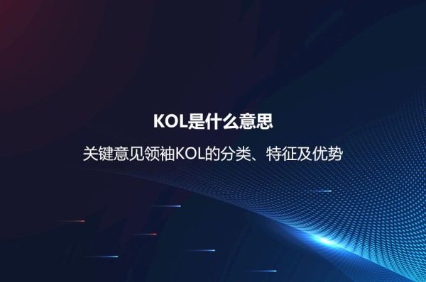 KOL是什么意思