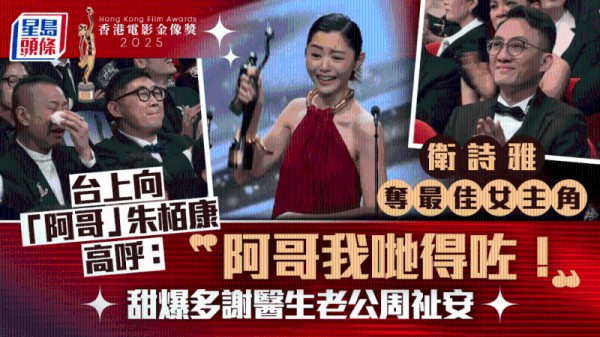 金像奖2025丨零负评女星的逆袭！卫诗雅首夺金像影后