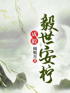 成毅：毅世安柠