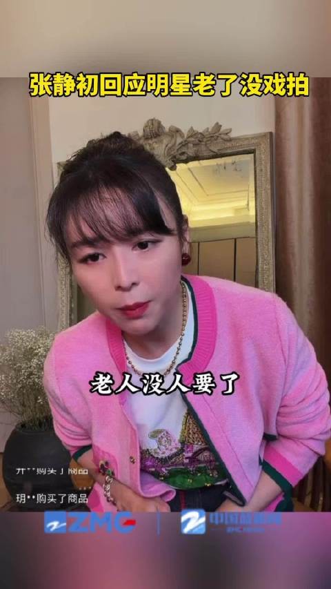 张静初回应明星老了没戏拍