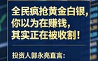 刚刚,黄金白银暴跌！正被收割！