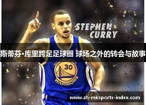 斯蒂芬·库里跨足足球圈 球场之外的转会与故事