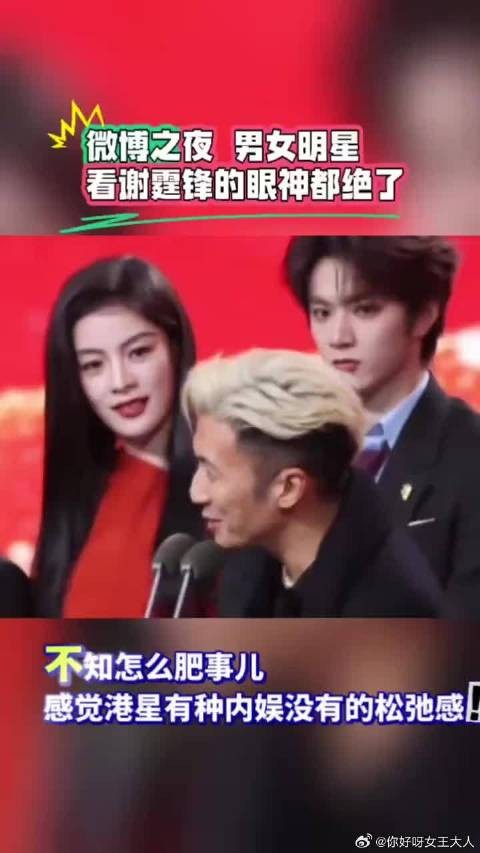 微博之夜，男女明星看谢霆锋的眼神都绝了