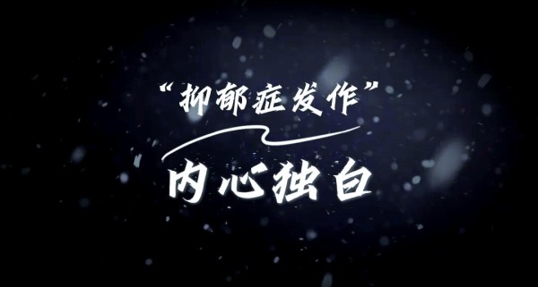 明星抑郁症频发的原因及应对建议