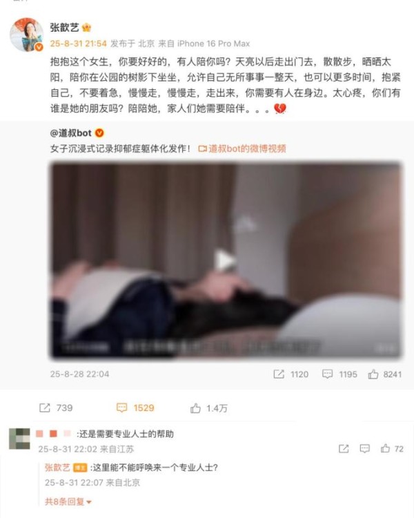 演员张歆艺为抑郁症患者发声：呼唤专业人士助力