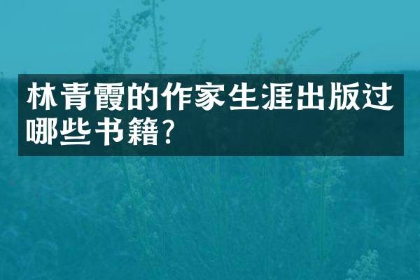 林青霞的作家生涯出版过哪些书籍？