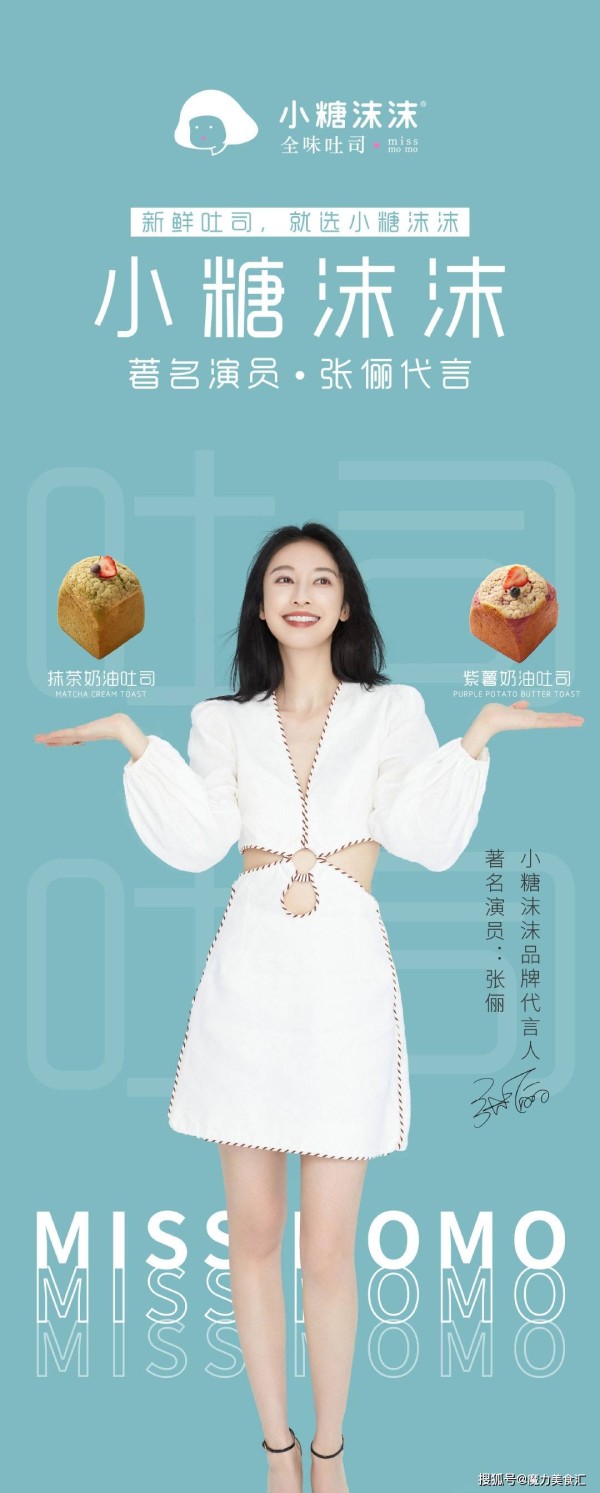 小糖沫沫吐司与茶饮邀请著名影视明星张俪代言合作