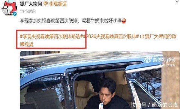 李现春晚联排状态超棒！穿棉衣红裤喝牛奶好自在，生图素颜帅翻全网