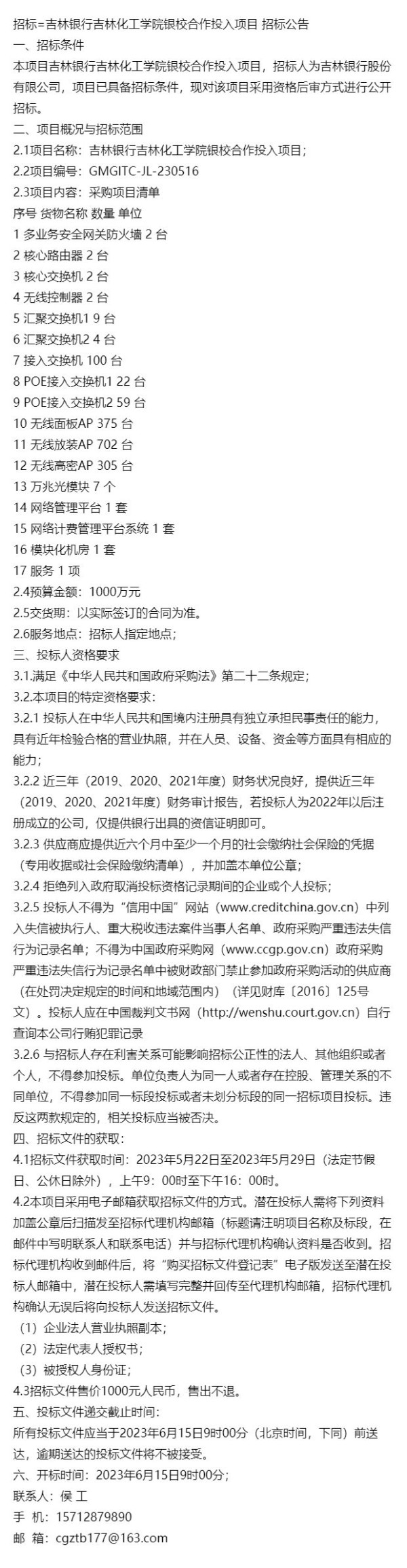 招标=吉林银行吉林化工学院银校合作投入项目 招标公告