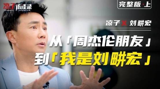 专访刘畊宏：走出巨星光环，拼尽全力活成独属于自己的模样
