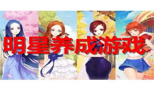 明星养成游戏大全推荐
