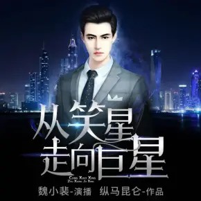 从笑星走向巨星（重生过去，再塑传奇人生！）免费在线收听