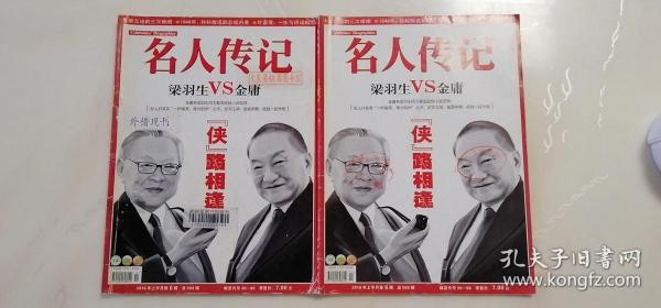 名人传记（馆藏，任选一本）==金庸梁羽生封面==含梁羽生与金庸的瑜亮之交、蔡元培的三次婚姻、海上明星黎明晖、孙科败选副总统内幕、蒋介石的神秘替身何云等