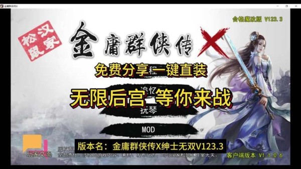 金庸群侠传X无双V2.2.0魔改版，官方中文全明星MOD下载地址<a target=