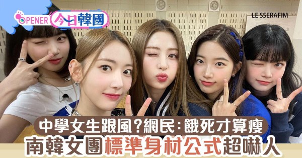 减肥｜南韩女团标准身材公式「体重=身高