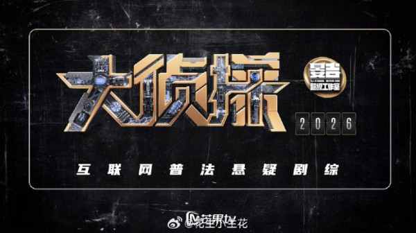 《大侦探》第十一季全新的‘类型化单元剧’模式具体有什么创新玩法？