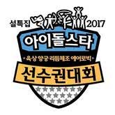 2017 新春特辑 偶像明星运动会