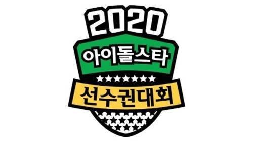 [星闻]《2020中秋特辑偶像明星锦标赛》决定全面取消室内进行的比赛