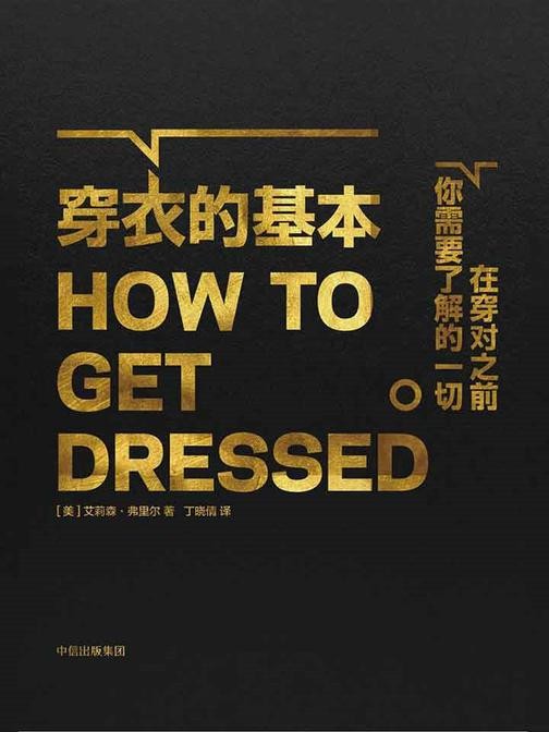 《穿衣的基本》（美）艾莉森·弗里尔电子书txt下载、在线阅读、内容简介、评论读后感