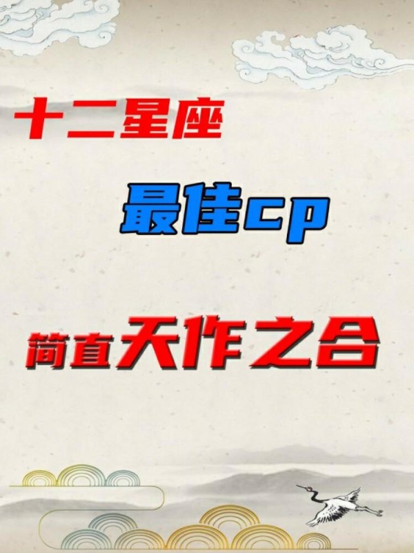 十二星座最佳cp,你磕那一对呢