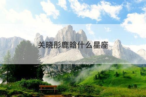 关晓彤鹿晗什么星座