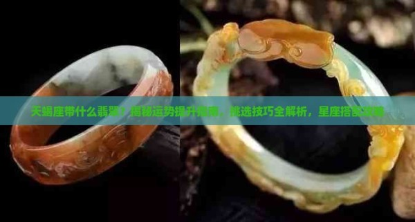 天蝎座带什么翡翠