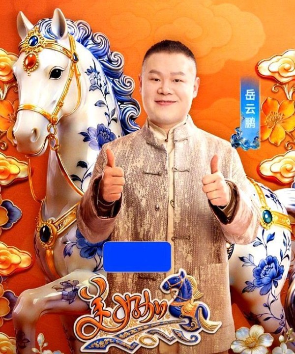 岳云鹏在辽宁春晚玩游戏赢麻了 商业智慧的选择