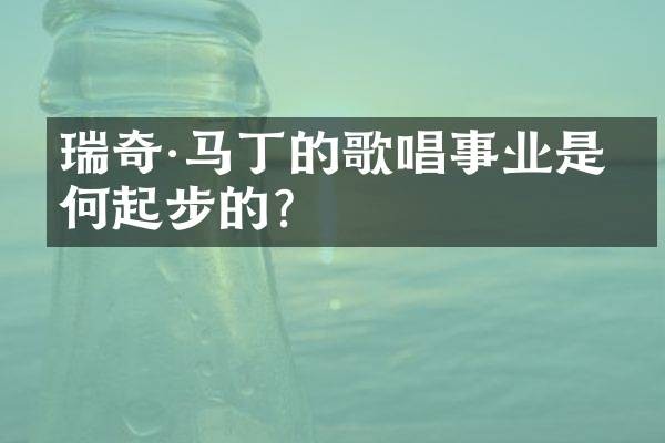 瑞奇·马丁的歌唱事业是如何起步的？