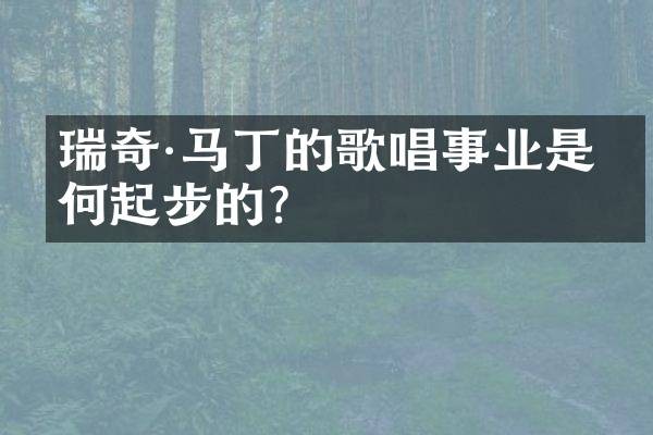 瑞奇·马丁的歌唱事业是如何起步的？