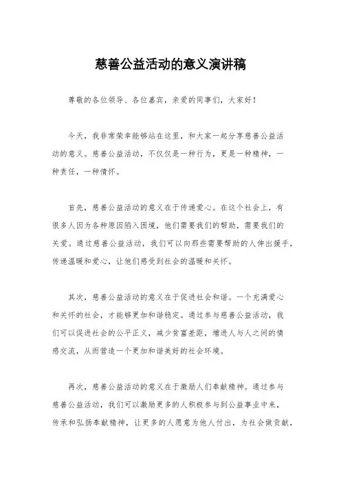 慈善公益活动的意义演讲稿