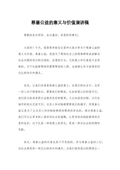 慈善公益的意义与价值演讲稿
