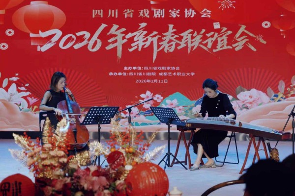 四川省戏剧家协会2026年新春联谊会在成都举行