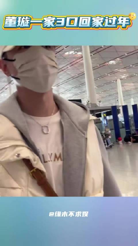 董璇一家3口回家过年，张维伊没化妆不愿摘口罩，小酒窝落落大方