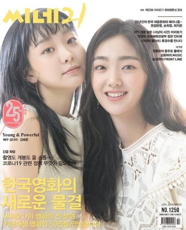《Cine21》25週年特刊封面：金多美、金慧峻