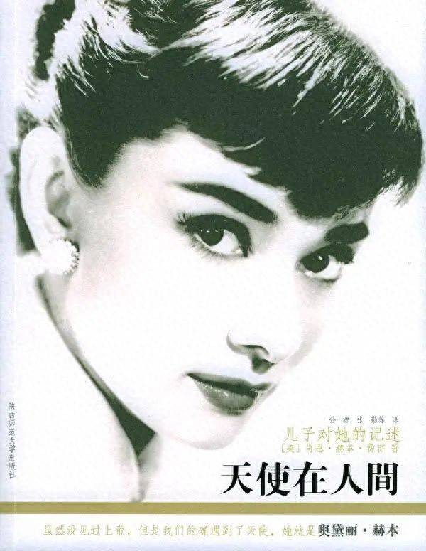 天使在人间：奥黛丽.赫本被称为天使，不是靠美貌和明星身份