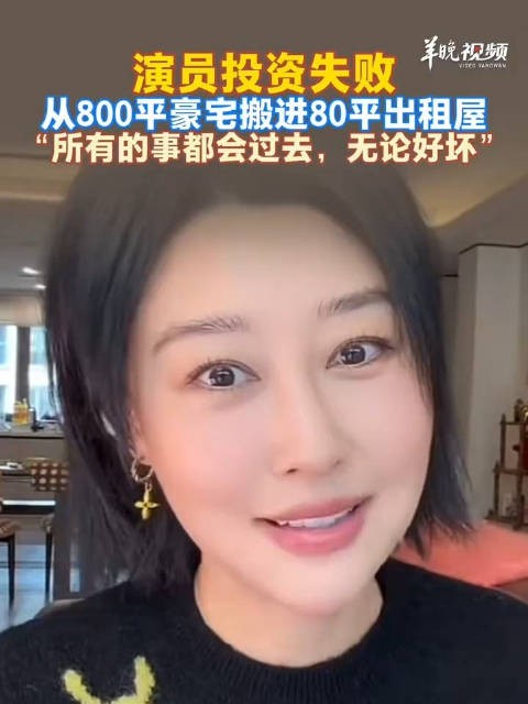 女演员回应投资失败搬进出租屋