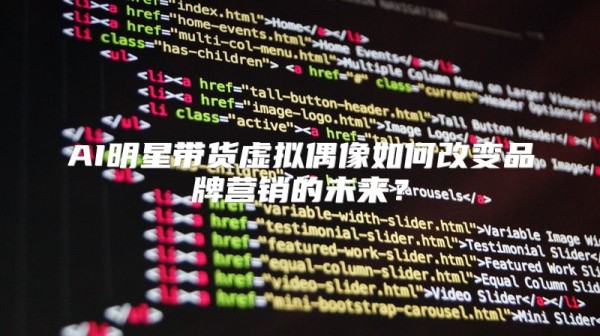 AI明星带货虚拟偶像如何改变品牌营销的未来？