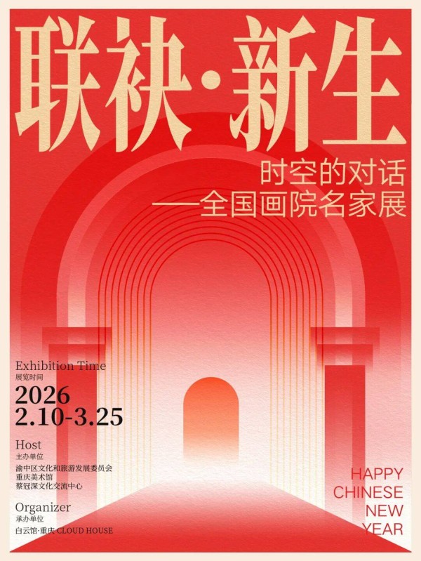 【展览】联袂·新生：时空的对话——全国画院名家展