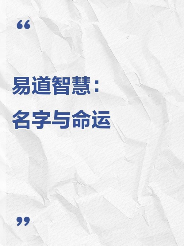 易道智慧：名字与命运