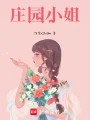 庄园小姐