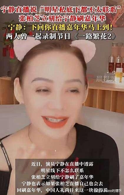 宁静直播“打脸”现场：刚说完明星不联系，张柏芝的嘉年华就砸脸上了！