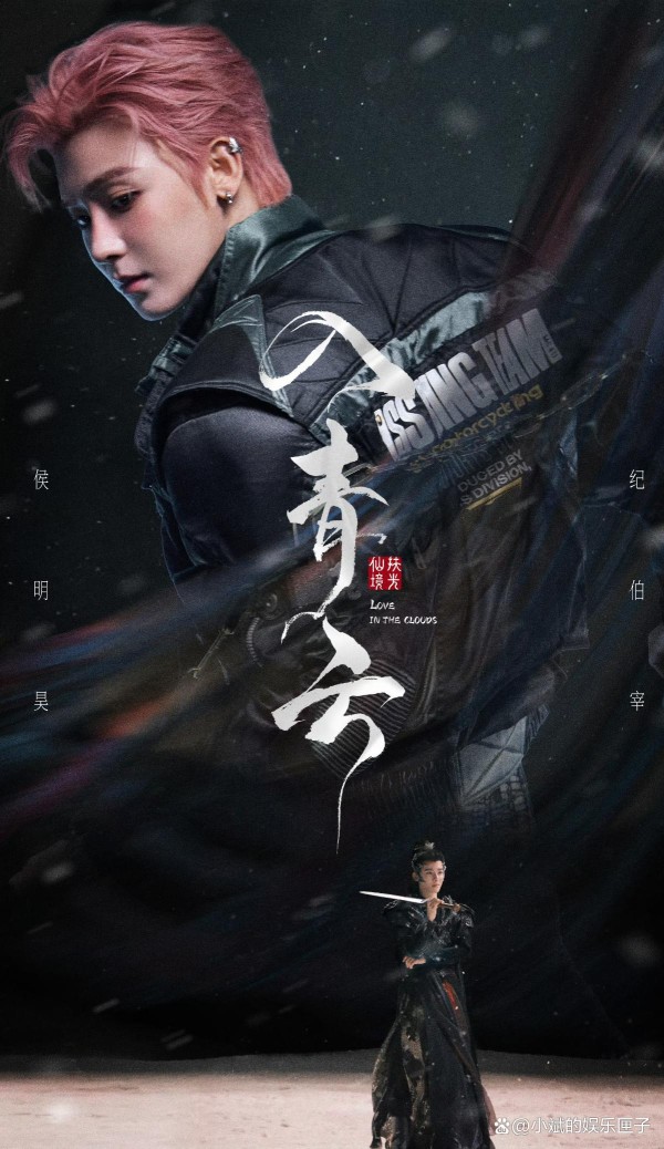 侯明昊《入青云》宣传引爆社交圈！娱乐圈“摇人”战术创热度新高